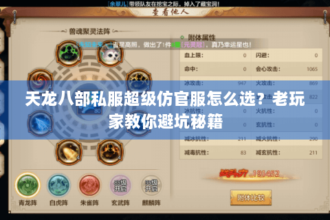 天龙八部私服超级仿官服怎么选?老玩家教你避坑秘籍 天龙八部私服超级仿官服怎么选?老玩家教你避坑秘籍