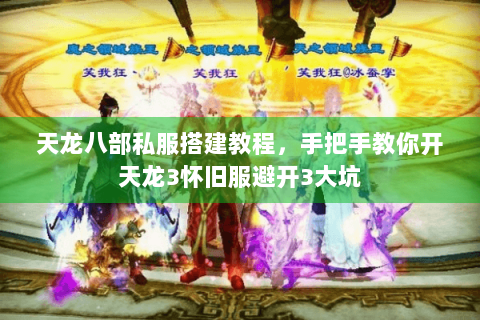 天龙八部私服搭建教程，手把手教你开天龙3怀旧服避开3大坑