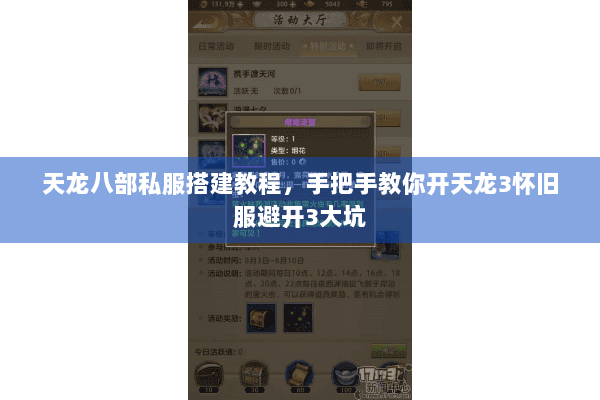 天龙八部私服搭建教程，手把手教你开天龙3怀旧服避开3大坑