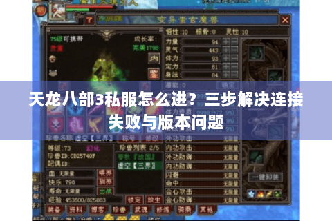 天龙八部3私服怎么进？三步解决连接失败与版本问题