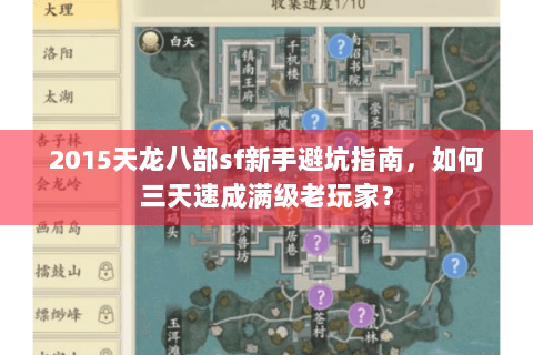 2015天龙八部sf新手避坑指南,如何三天速成满级老玩家? 2015天龙八部sf新手避坑指南,如何三天速成满级老玩家?