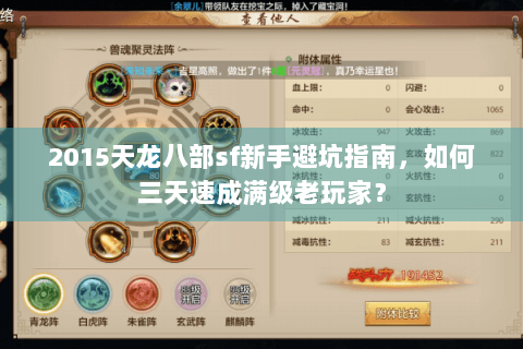 2015天龙八部sf新手避坑指南,如何三天速成满级老玩家? 2015天龙八部sf新手避坑指南,如何三天速成满级老玩家?