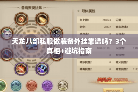 天龙八部私服做装备外挂靠谱吗?3个真相+避坑指南 天龙八部私服做装备外挂靠谱吗?3个真相+避坑指南