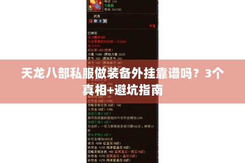 天龙八部私服做装备外挂靠谱吗?3个真相+避坑指南 天龙八部私服做装备外挂靠谱吗?3个真相+避坑指南