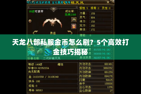 天龙八部私服金币怎么刷？5个高效打金技巧揭秘