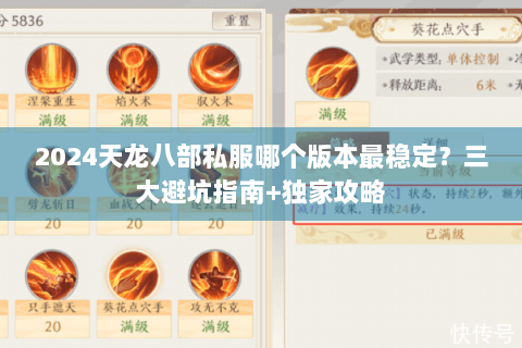 2024天龙八部私服哪个版本最稳定？三大避坑指南+独家攻略