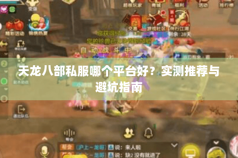 天龙八部私服哪个平台好？实测推荐与避坑指南
