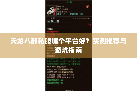 天龙八部私服哪个平台好？实测推荐与避坑指南