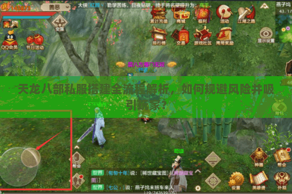 天龙八部私服搭建全流程解析，如何规避风险并吸引玩家？