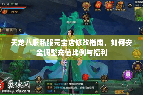 天龙八服私服元宝店修改指南，如何安全调整充值比例与福利