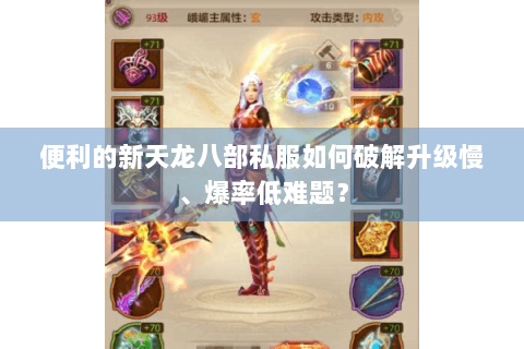 便利的新天龙八部私服如何破解升级慢、爆率低难题？