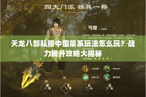 天龙八部私服中国菜系玩法怎么玩？战力提升攻略大揭秘