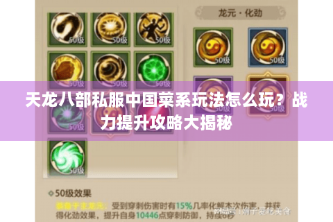 天龙八部私服中国菜系玩法怎么玩？战力提升攻略大揭秘
