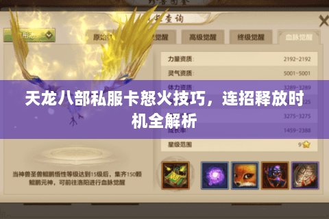 天龙八部私服卡怒火技巧,连招释放时机全解析 天龙八部私服卡怒火技巧,连招释放时机全解析