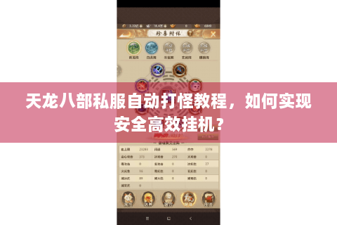 天龙八部私服自动打怪教程，如何实现安全高效挂机？
