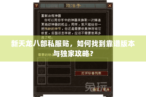 新天龙八部私服贴，如何找到靠谱版本与独家攻略？