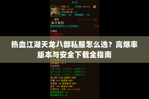 热血江湖天龙八部私服怎么选？高爆率版本与安全下载全指南