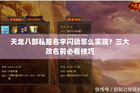 天龙八部私服名字闪动怎么实现？三大改名前必看技巧