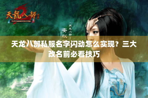 天龙八部私服名字闪动怎么实现？三大改名前必看技巧