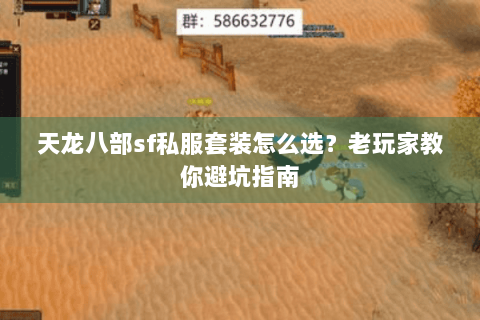 天龙八部sf私服套装怎么选?老玩家教你避坑指南 天龙八部sf私服套装怎么选?老玩家教你避坑指南