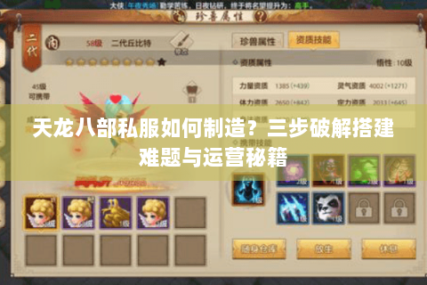 天龙八部私服如何制造?三步破解搭建难题与运营秘籍 天龙八部私服如何制造?三步破解搭建难题与运营秘籍