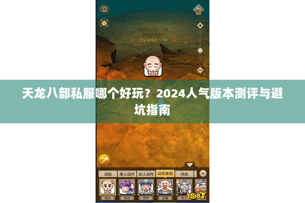天龙八部私服哪个好玩？2024人气版本测评与避坑指南