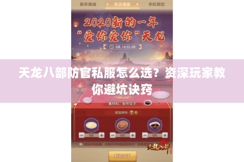 天龙八部防官私服怎么选?资深玩家教你避坑诀窍 天龙八部防官私服怎么选?资深玩家教你避坑诀窍