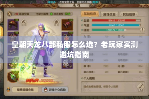 皇朝天龙八部私服怎么选？老玩家实测避坑指南