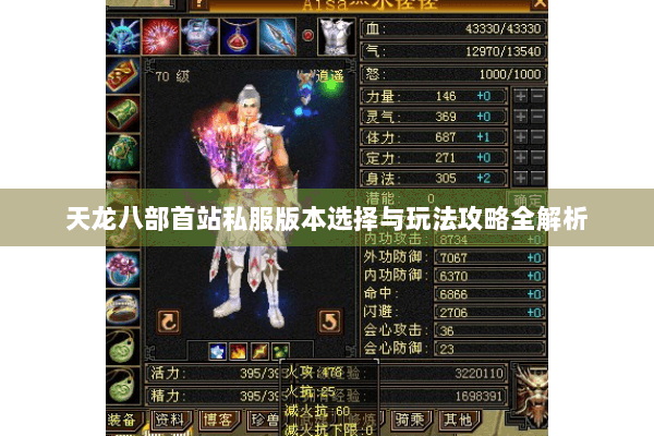 天龙八部首站私服版本选择与玩法攻略全解析 天龙八部首站私服版本选择与玩法攻略全解析