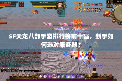 SF天龙八部手游排行榜前十强,新手如何选对服务器? SF天龙八部手游排行榜前十强,新手如何选对服务器?