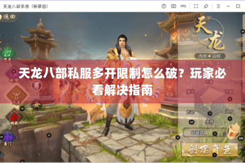 天龙八部私服多开限制怎么破？玩家必看解决指南