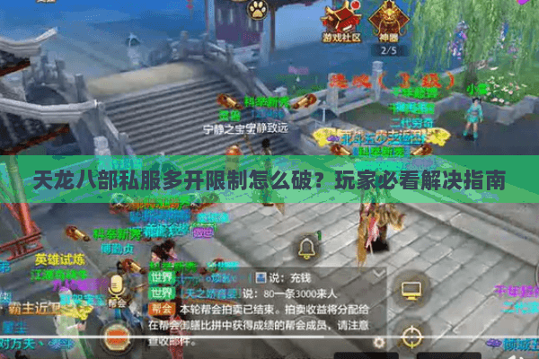 天龙八部私服多开限制怎么破？玩家必看解决指南