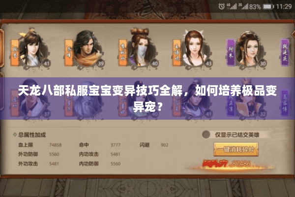 天龙八部私服宝宝变异技巧全解，如何培养极品变异宠？