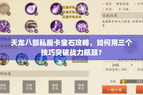天龙八部私服卡宝石攻略，如何用三个技巧突破战力瓶颈？