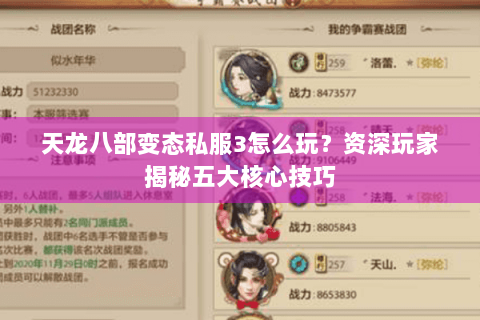 天龙八部变态私服3怎么玩？资深玩家揭秘五大核心技巧