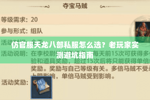 仿官服天龙八部私服怎么选?老玩家实测避坑指南 仿官服天龙八部私服怎么选?老玩家实测避坑指南