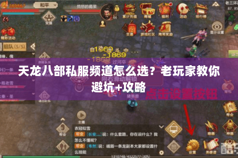 天龙八部私服频道怎么选?老玩家教你避坑+攻略 天龙八部私服频道怎么选?老玩家教你避坑+攻略