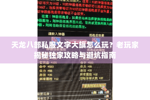 天龙八部私服文字大旗怎么玩？老玩家揭秘独家攻略与避坑指南