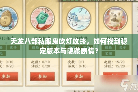 天龙八部私服鬼吹灯攻略，如何找到稳定版本与隐藏剧情？