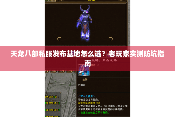天龙八部私服发布基地怎么选?老玩家实测防坑指南 天龙八部私服发布基地怎么选?老玩家实测防坑指南