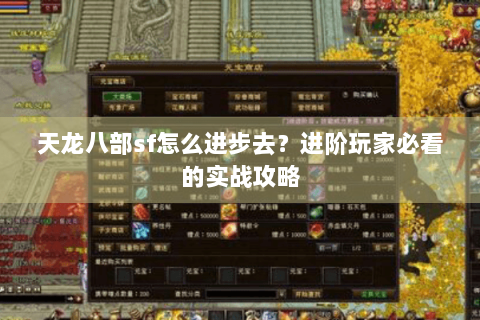 天龙八部sf怎么进步去？进阶玩家必看的实战攻略