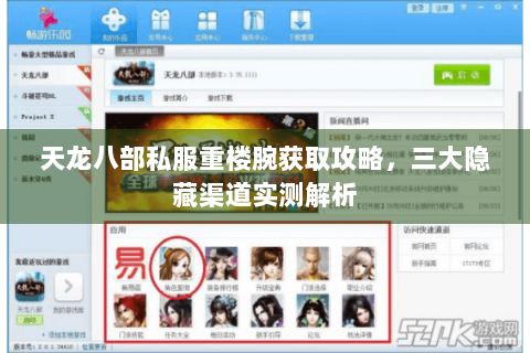 天龙八部私服重楼腕获取攻略,三大隐藏渠道实测解析 天龙八部私服重楼腕获取攻略,三大隐藏渠道实测解析