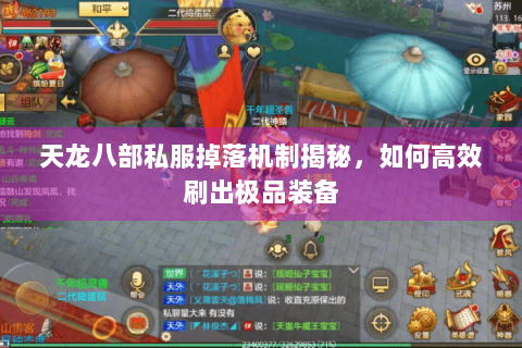 天龙八部私服掉落机制揭秘,如何高效刷出极品装备 天龙八部私服掉落机制揭秘,如何高效刷出极品装备