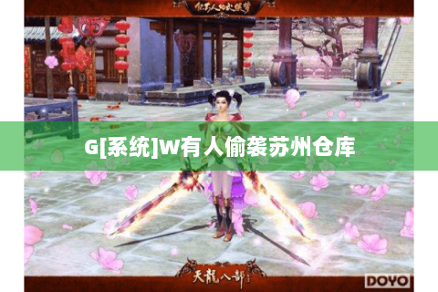 G[系统]W有人偷袭苏州仓库