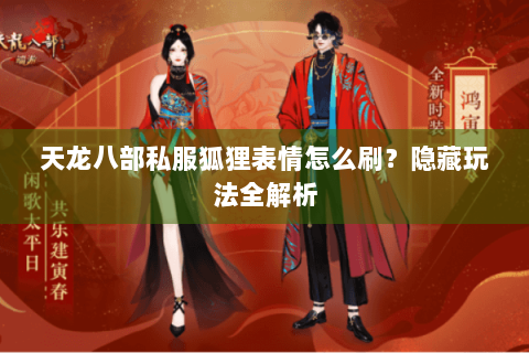 天龙八部私服狐狸表情怎么刷？隐藏玩法全解析