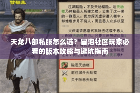 天龙八部私服怎么选?冒泡社区玩家必看的版本攻略与避坑指南 天龙八部私服怎么选?冒泡社区玩家必看的版本攻略与避坑指南