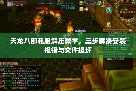 天龙八部私服解压教学，三步解决安装报错与文件损坏