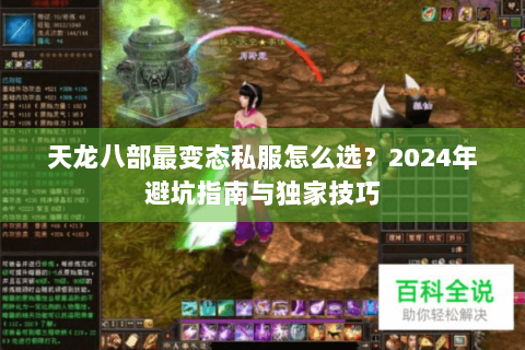 天龙八部最变态私服怎么选？2024年避坑指南与独家技巧