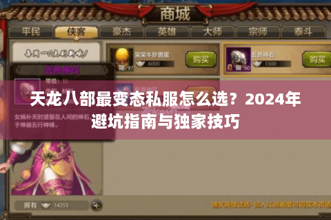 天龙八部最变态私服怎么选？2024年避坑指南与独家技巧