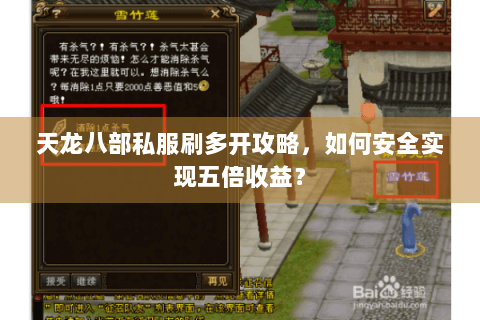 天龙八部私服刷多开攻略,如何安全实现五倍收益? 天龙八部私服刷多开攻略,如何安全实现五倍收益?